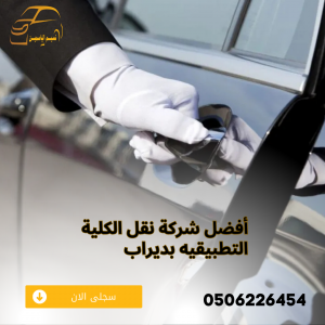 نقل الكلية التطبيقيه بديراب