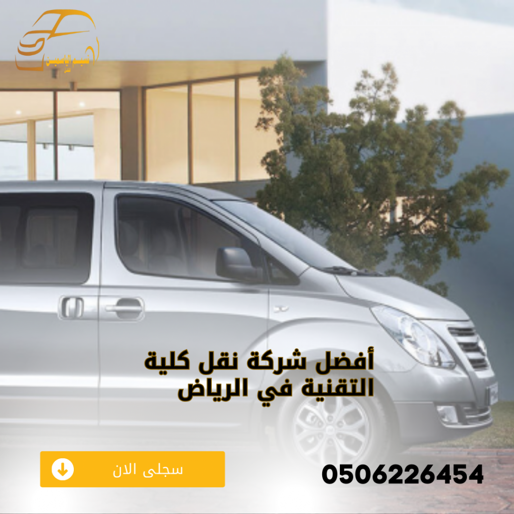 شركة نقل كلية التقنية